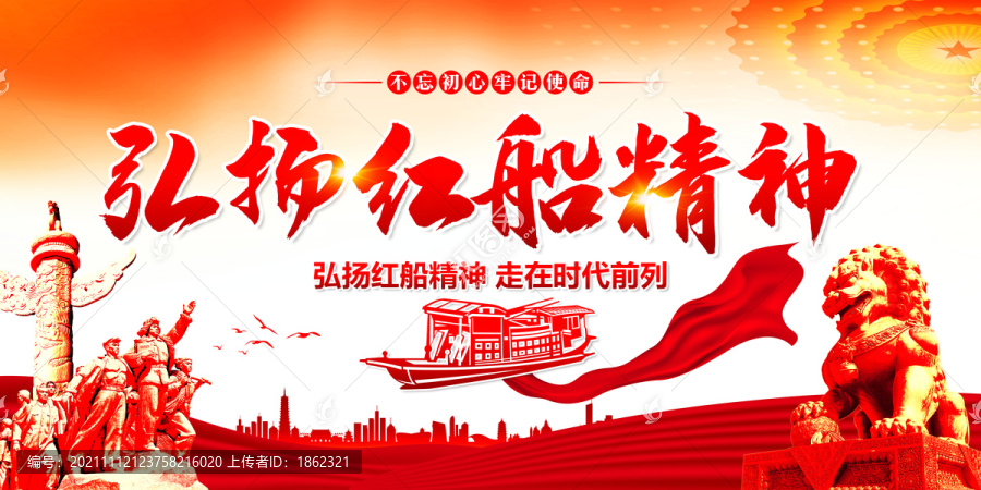 弘揚紅船精神展板