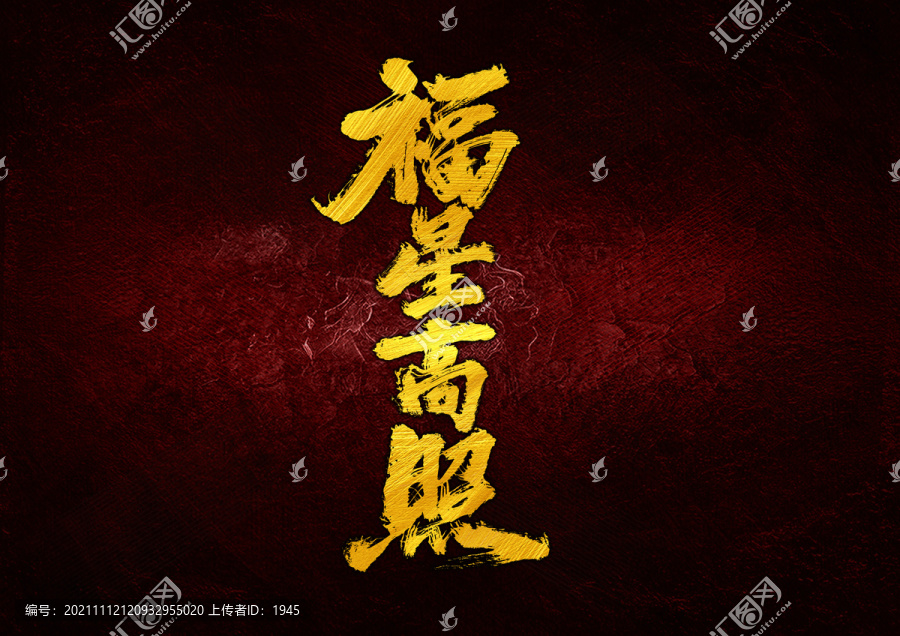 福星高照