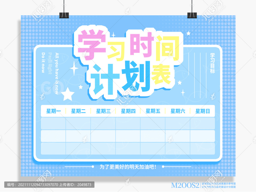學習時間計劃表養(yǎng)成好習慣
