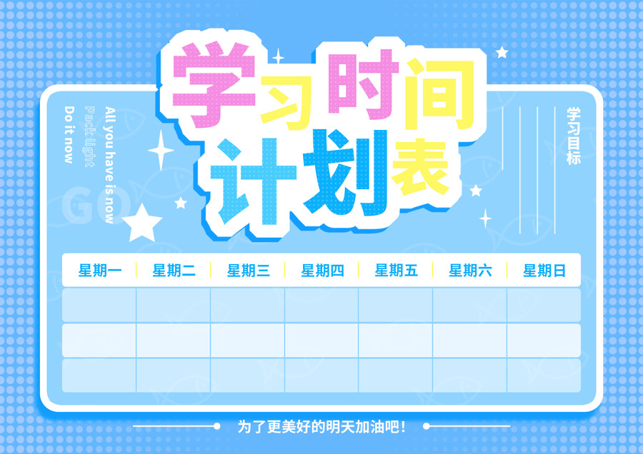 學習時間計劃表養(yǎng)成好習慣