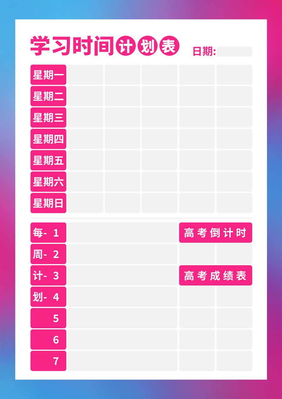時間規(guī)劃計劃表設(shè)計圖