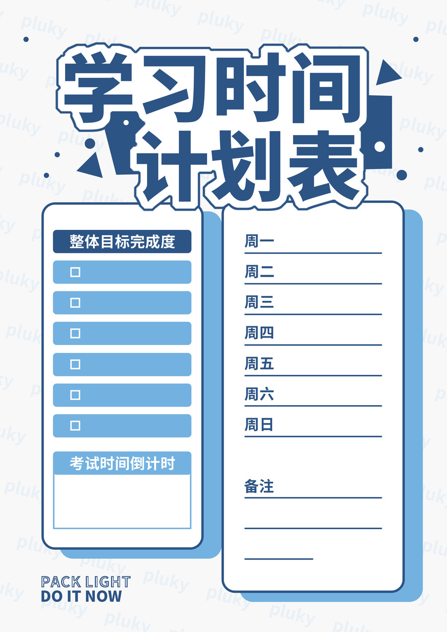 學習計劃悄悄驚艷