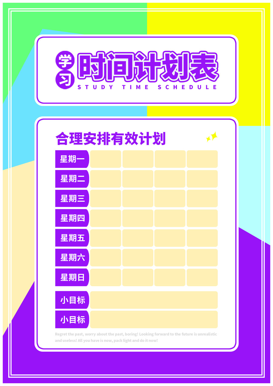 合理安排有效計(jì)劃