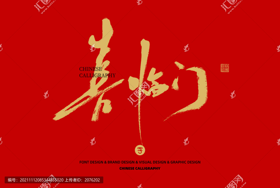 喜臨門