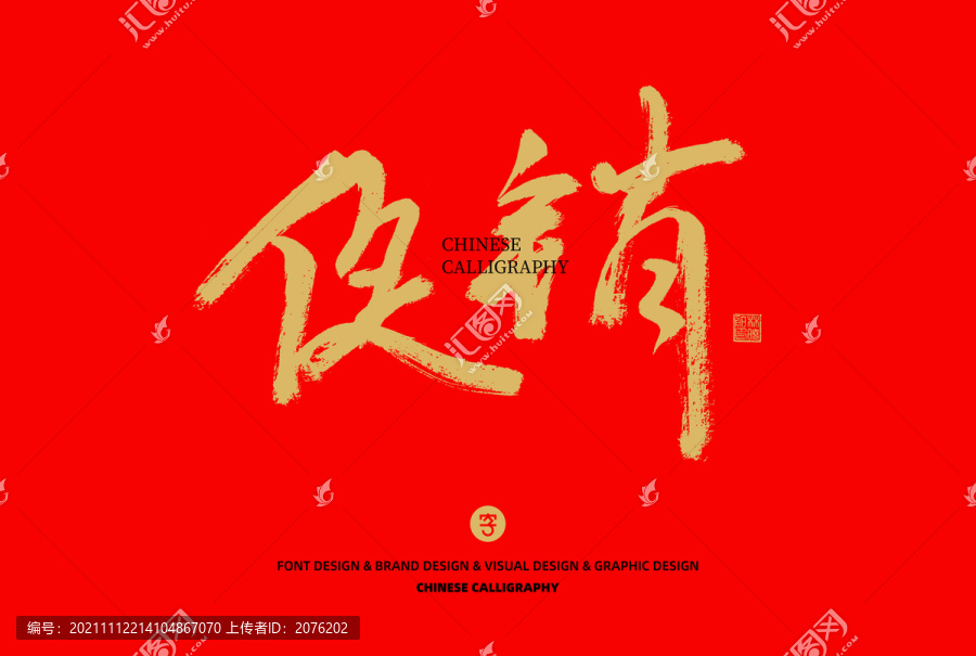 促銷