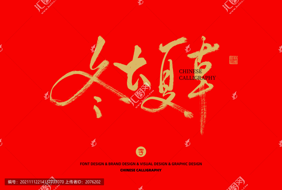 冬蟲夏草