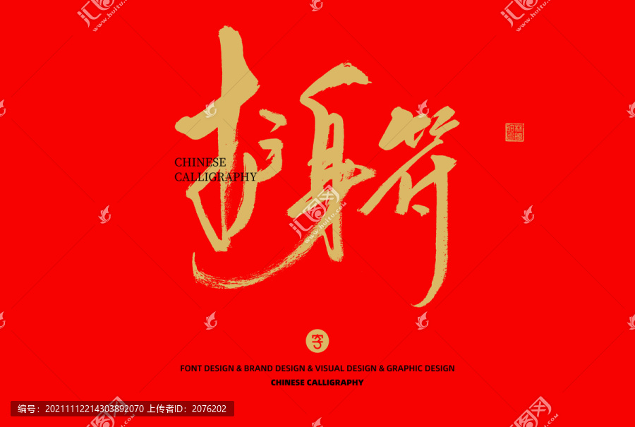 護(hù)身符