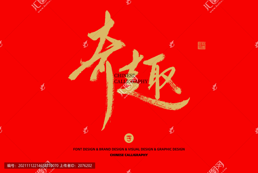 奇趣