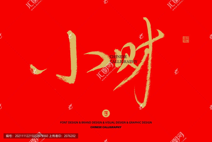 小財