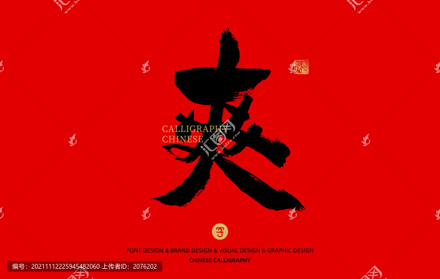 爽
