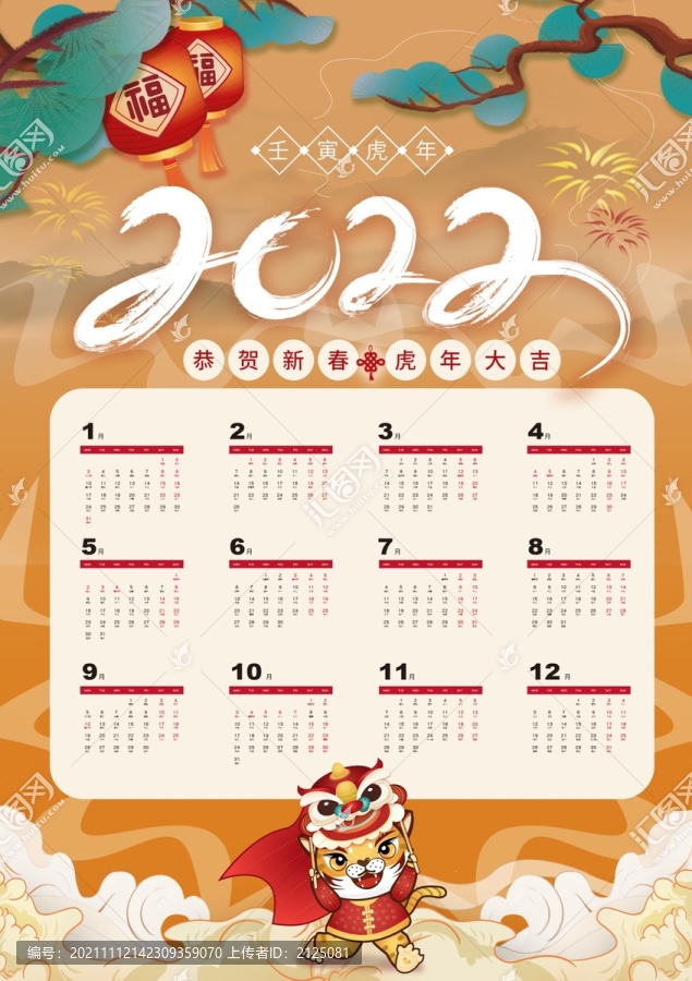 2022虎年大吉豎版日歷