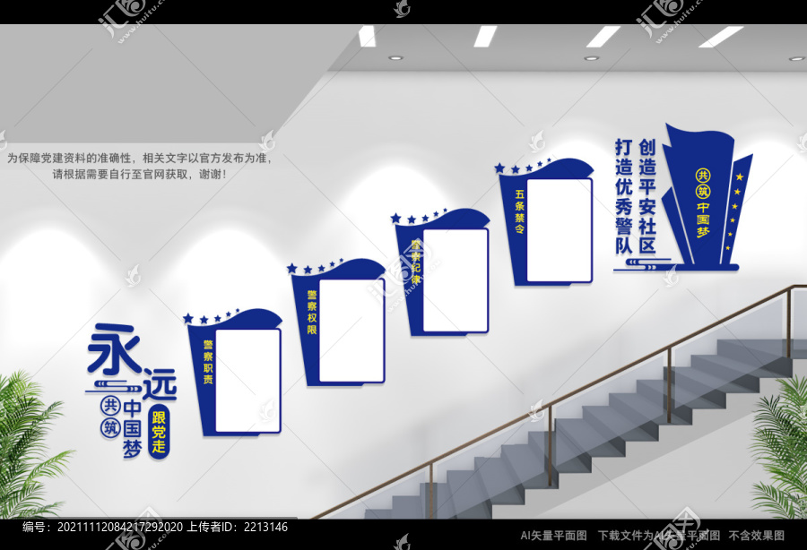 派出所樓梯文化墻