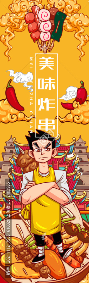美味炸串