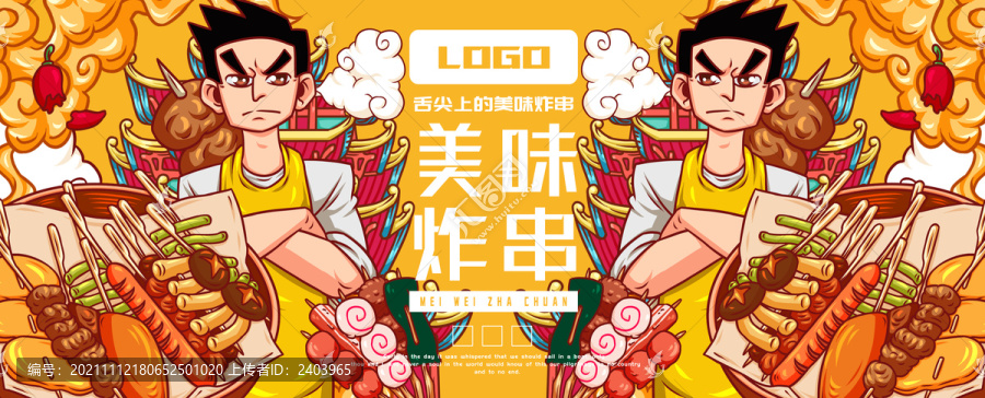 美味炸串