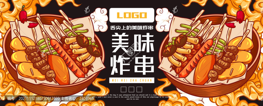 美味炸串