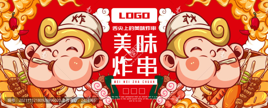 美味炸串
