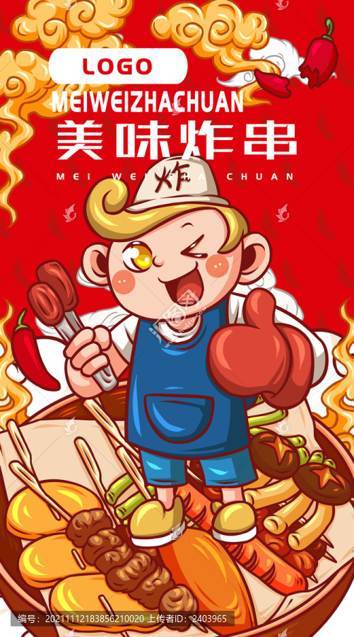 美味炸串