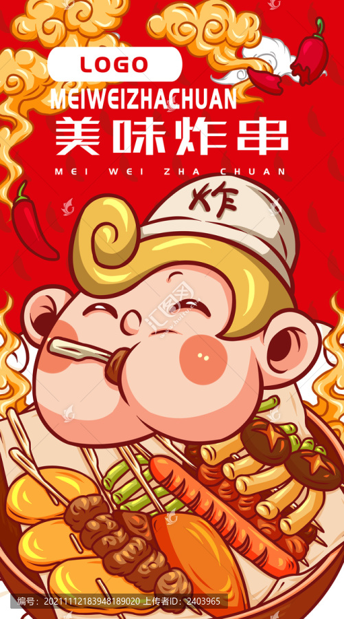 美味炸串