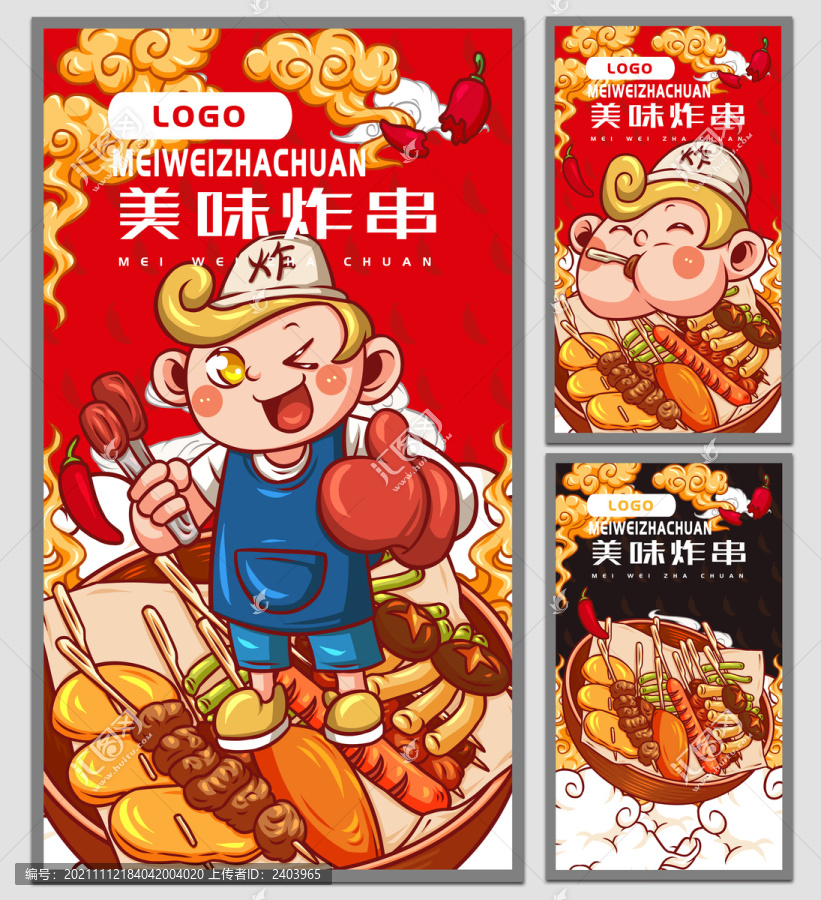 炸串海報