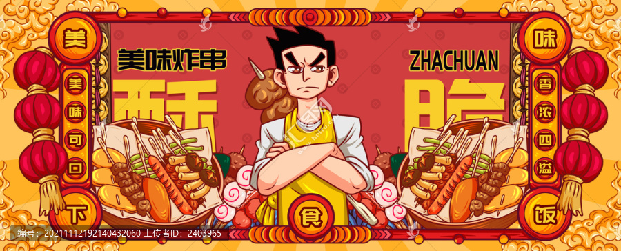 國(guó)潮炸串