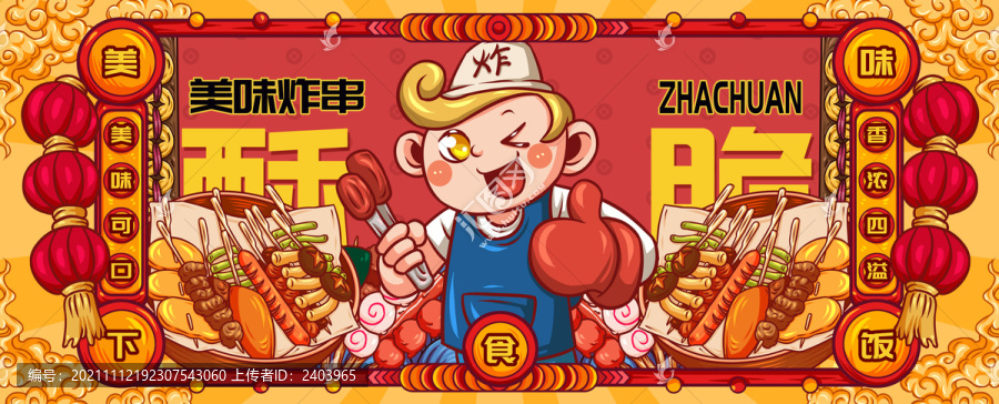 國潮炸串