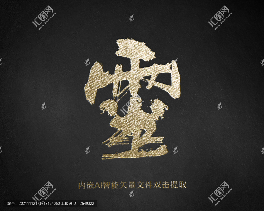 靈