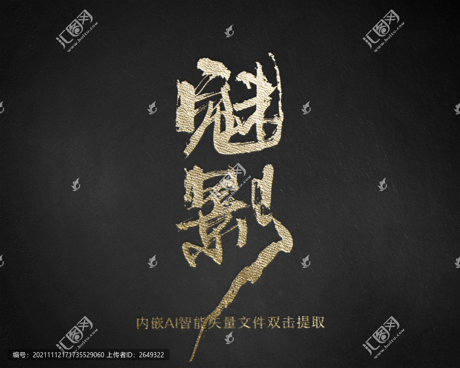魅影