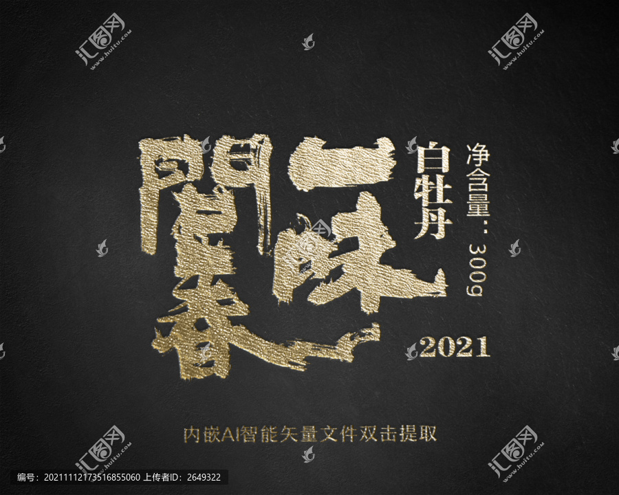 問春一味