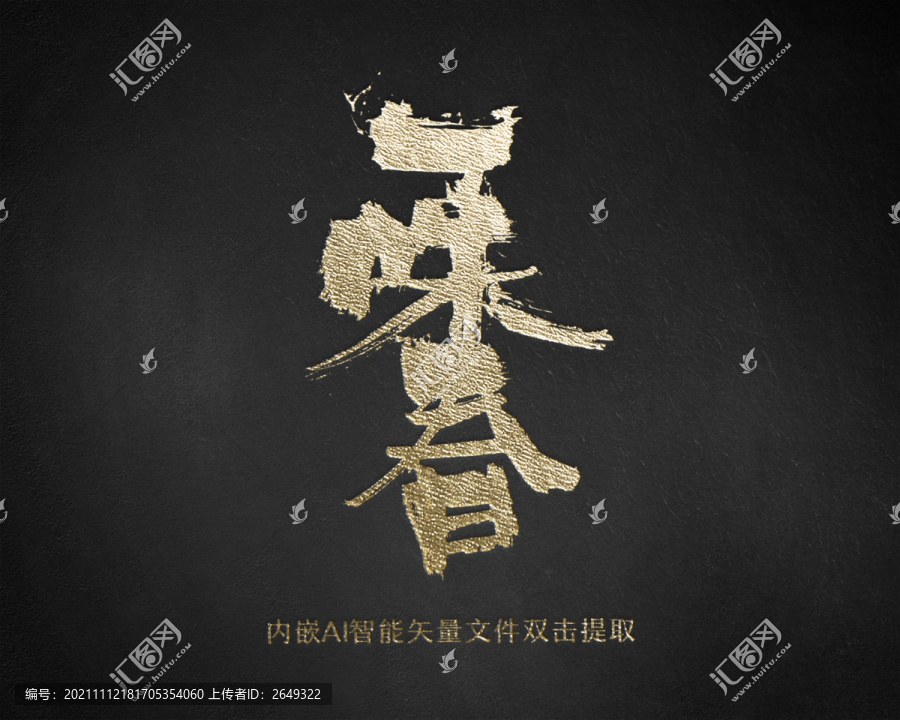 一味春