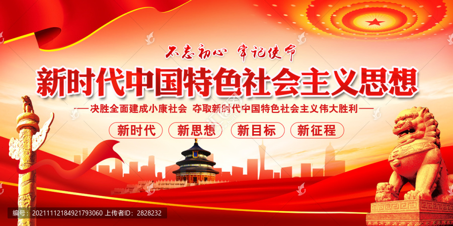 新時代中國特色社會主義思想