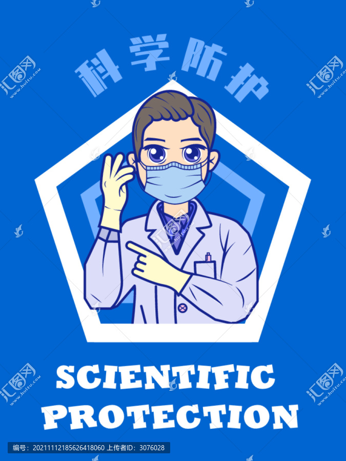 防疫海報醫(yī)生科學(xué)防護矢量插畫
