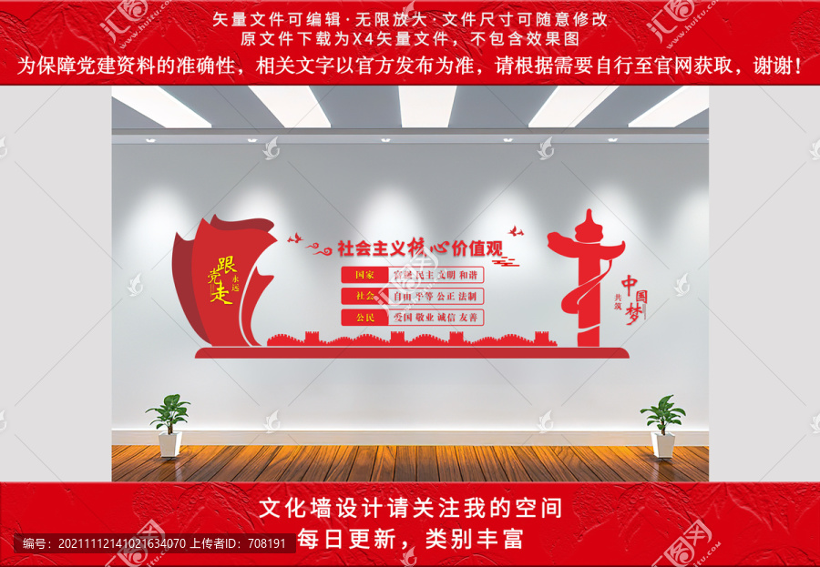 社會主義核心價值觀