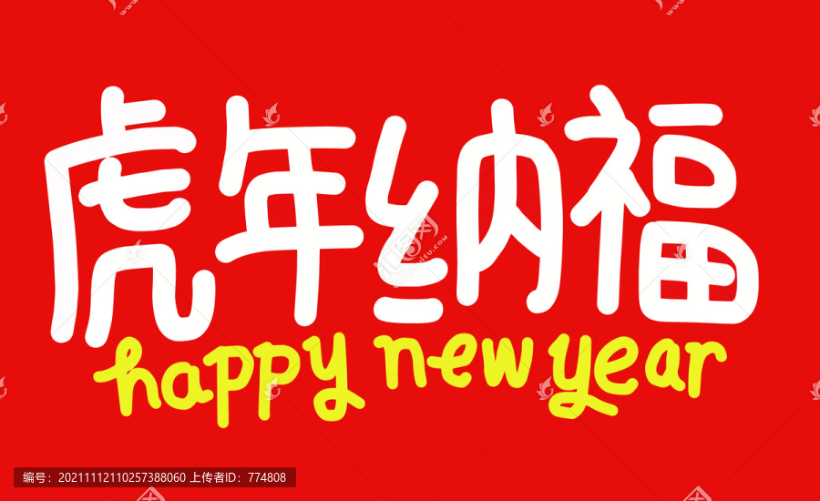 虎年