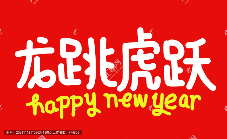 虎年