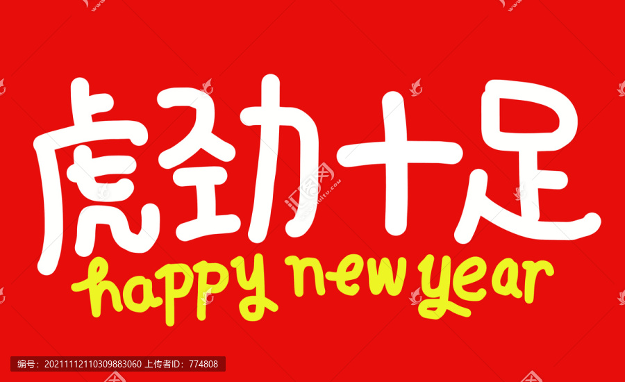 2022虎年祝福素材