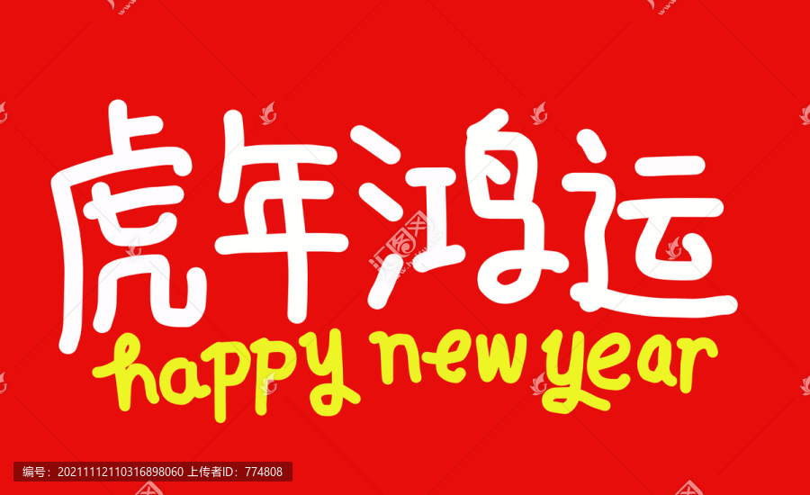 2022虎年