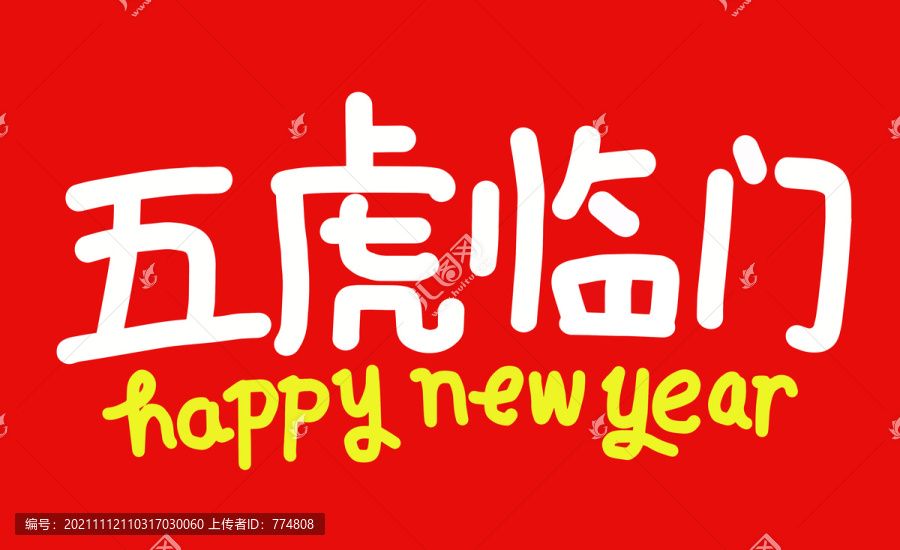 虎年春聯(lián)