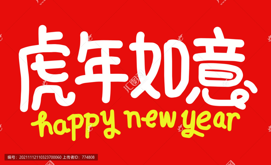 虎年對(duì)聯(lián)