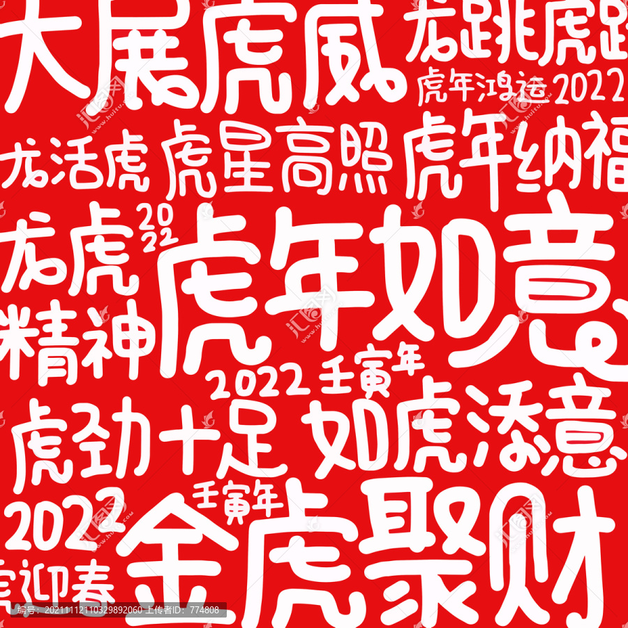 2022虎年