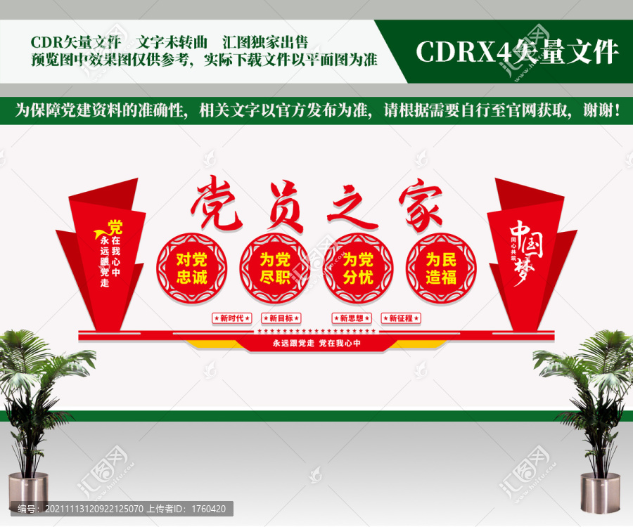 黨員之家