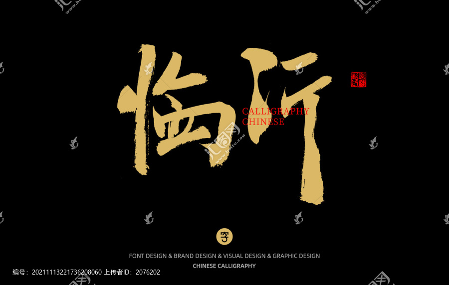 臨沂