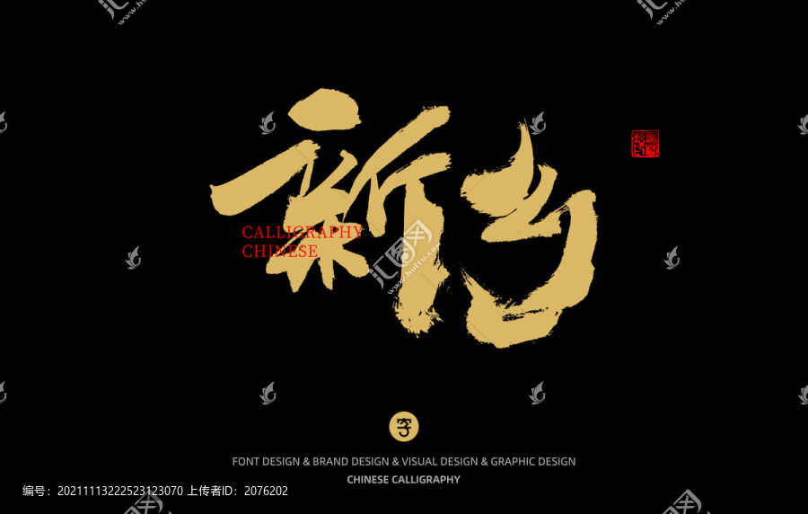 新鄉(xiāng)