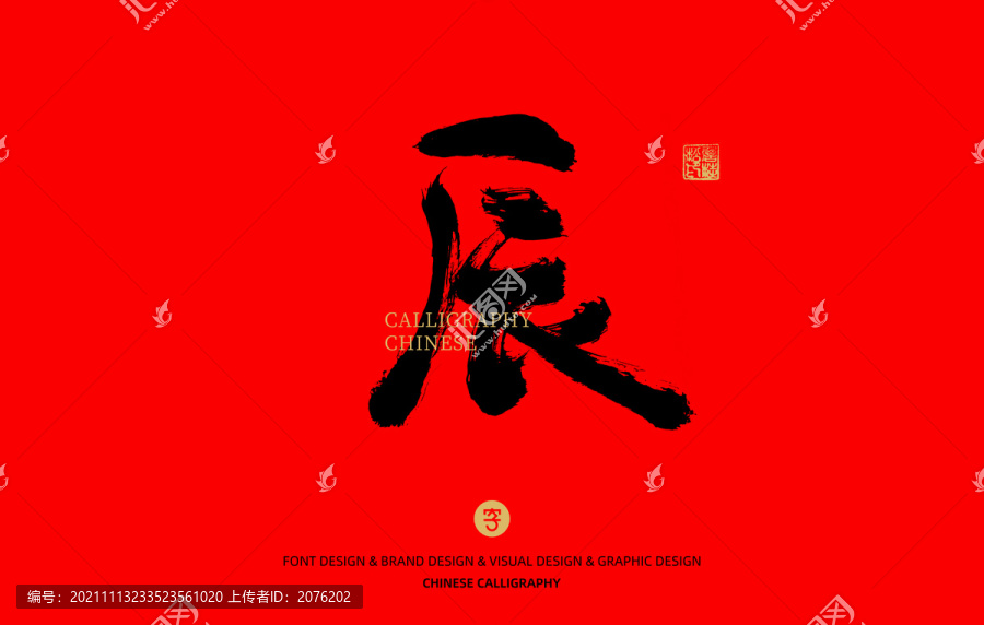 辰