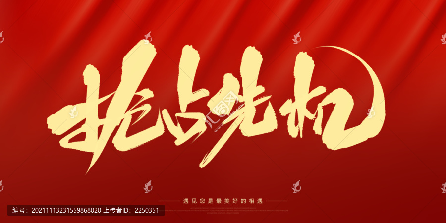 搶占先機(jī)