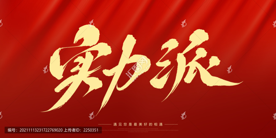 實(shí)力派