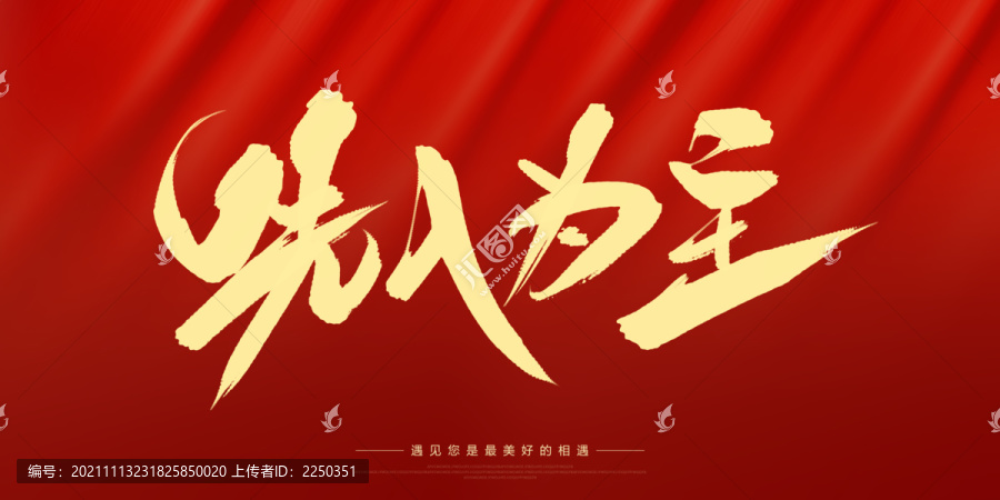 先入為主