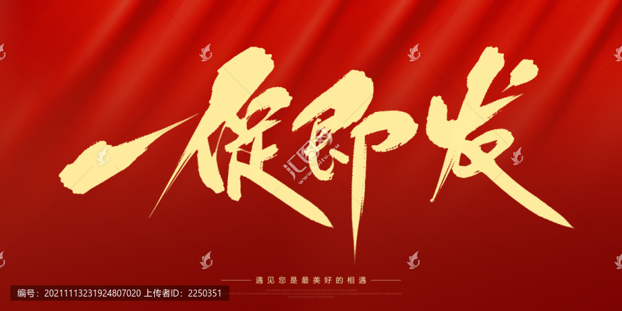 一促即發(fā)