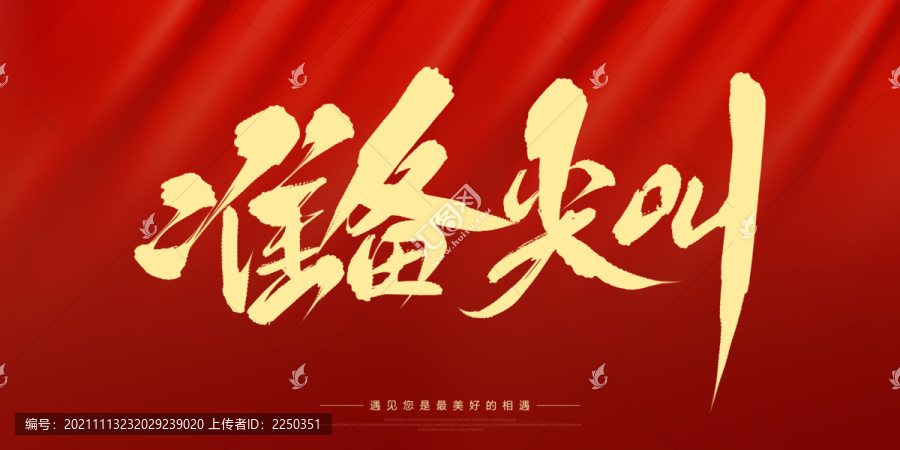 準備尖叫