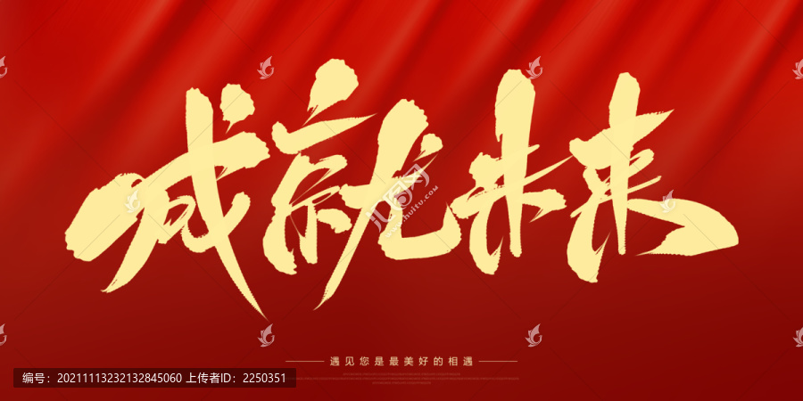 成就未來