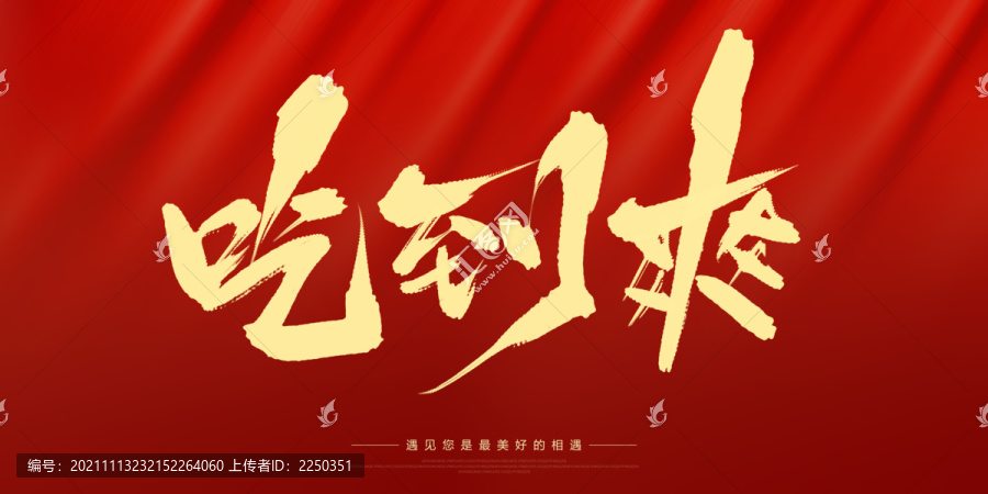 吃到爽